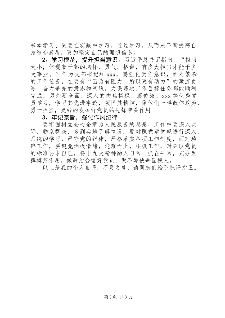 XX年民主评议个人自评_第3页