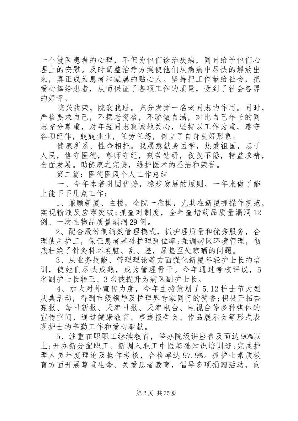 医德医风个人工作总结(精选多篇)个人医德医风工作小结_第2页