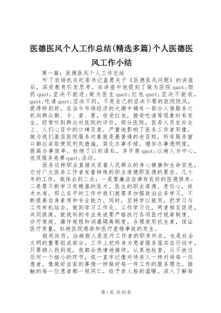 医德医风个人工作总结(精选多篇)个人医德医风工作小结