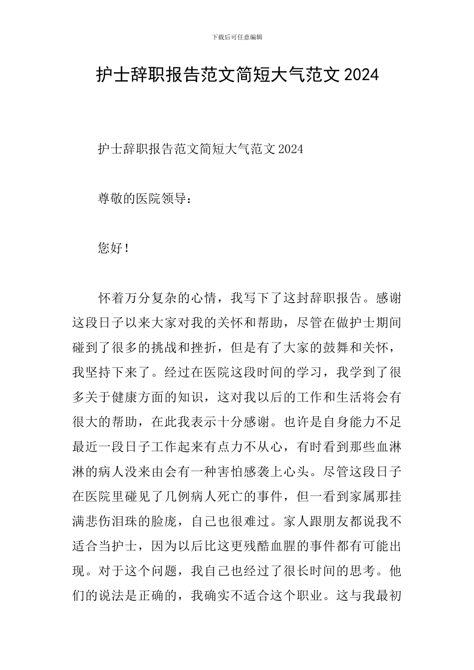 护士辞职报告范文简短大气范文2024_第1页