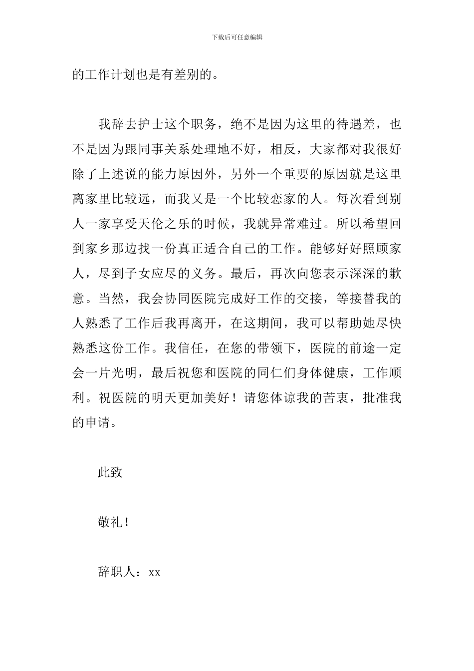 护士辞职报告范文简短大气范文2024_第2页