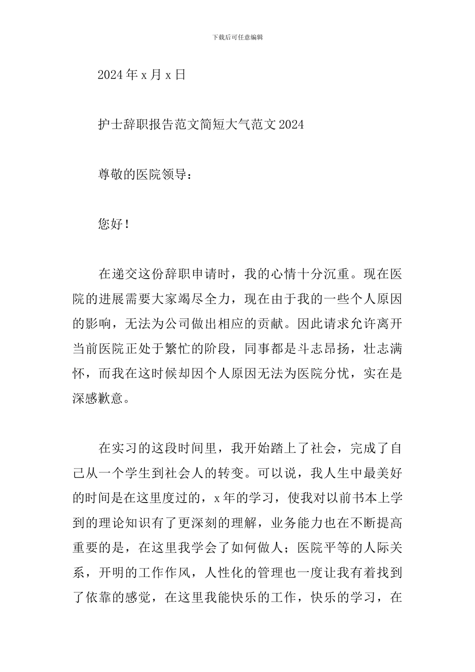 护士辞职报告范文简短大气范文2024_第3页