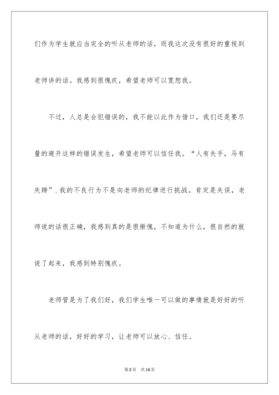 2024学生上课说话检讨书_19_第2页