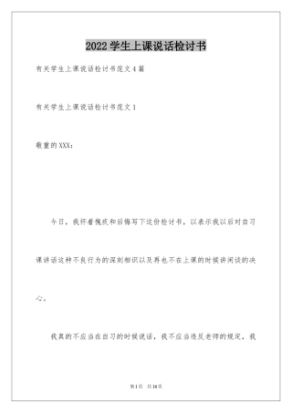 2024学生上课说话检讨书_19