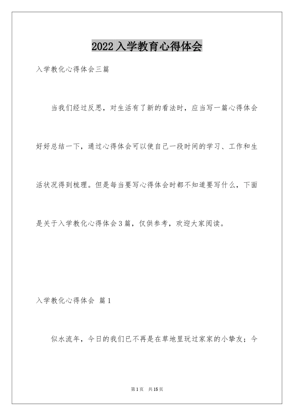 2024入学教育心得体会_19_第1页