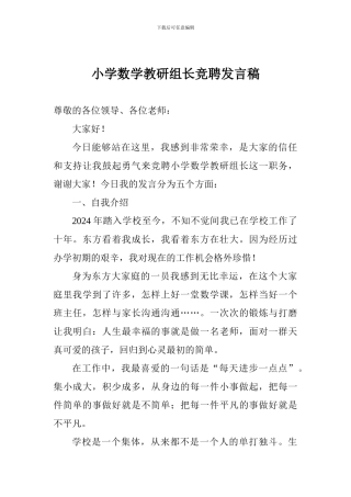 小学数学教研组长竞聘发言稿