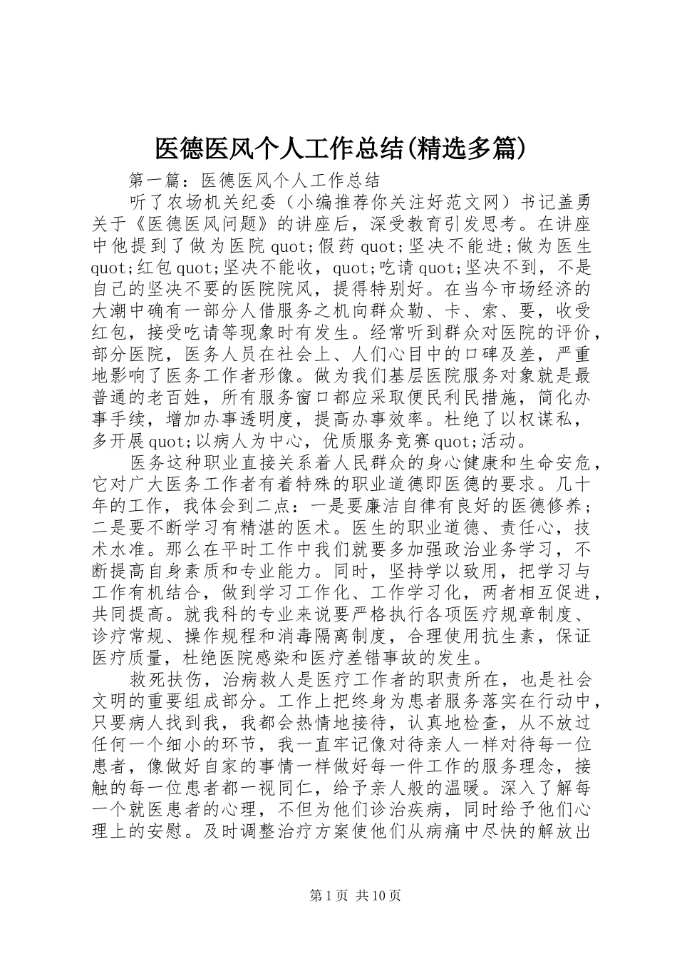 医德医风个人工作总结(精选多篇)_第1页