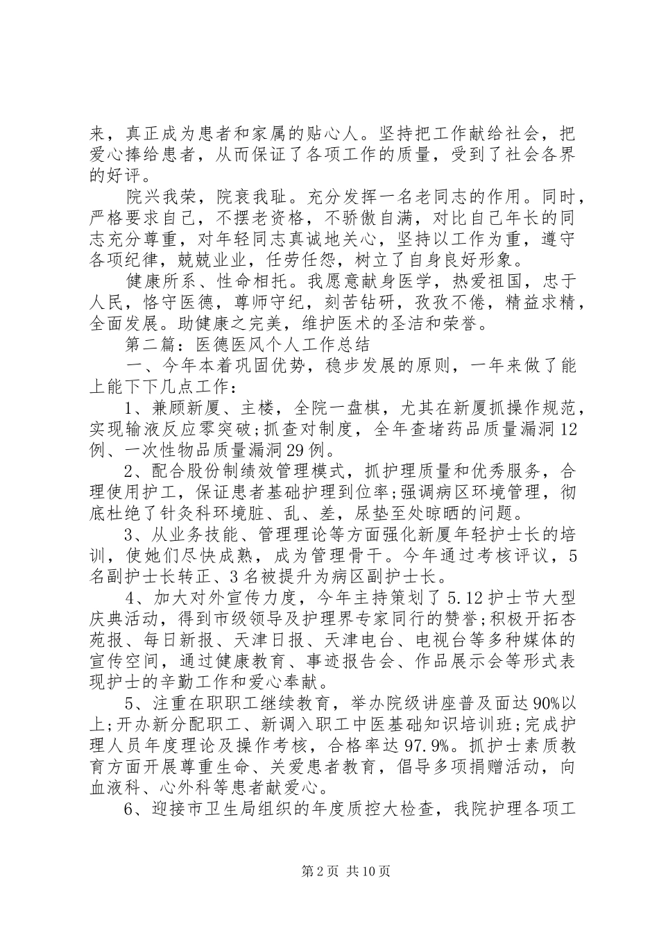 医德医风个人工作总结(精选多篇)_第2页