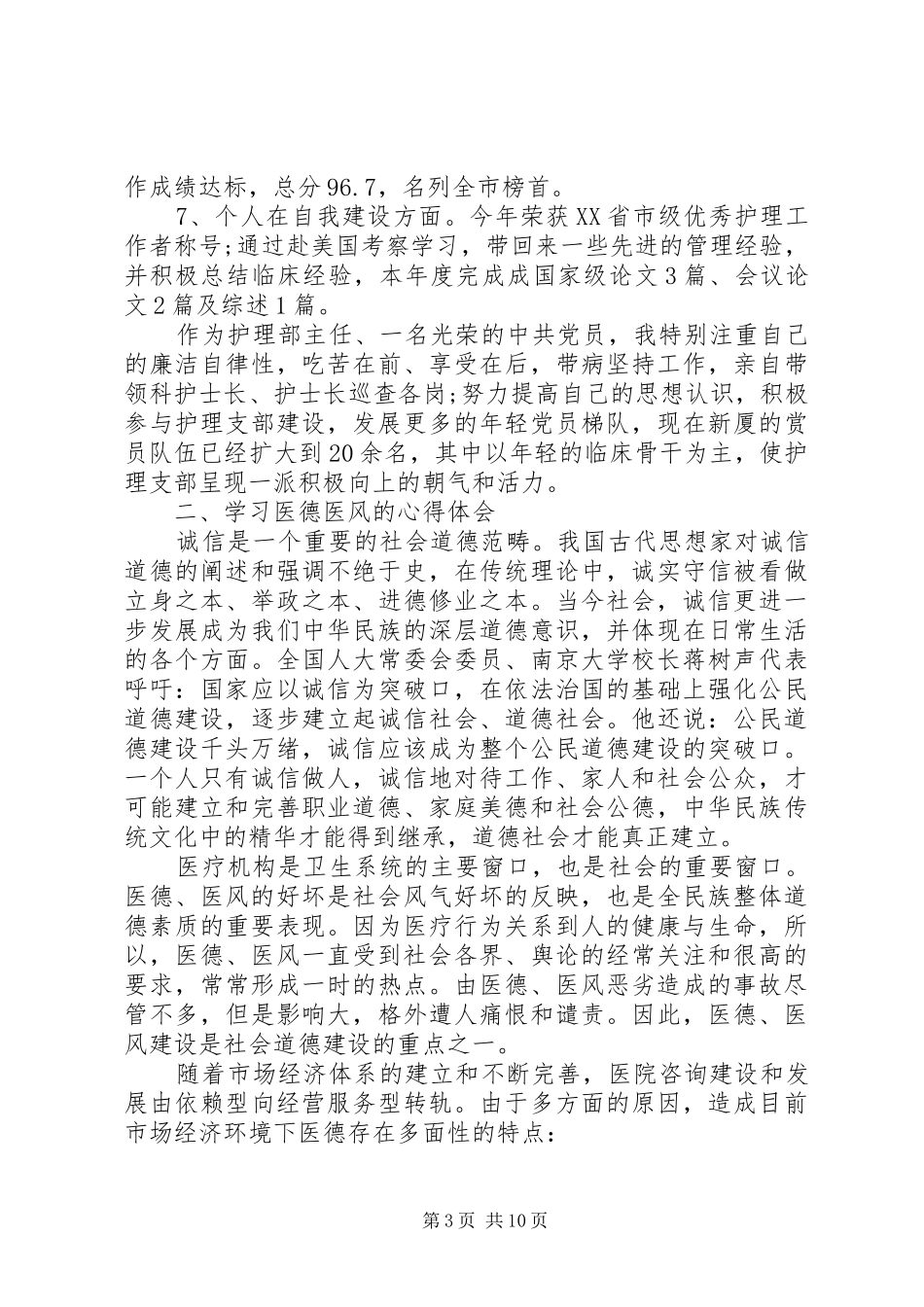医德医风个人工作总结(精选多篇)_第3页