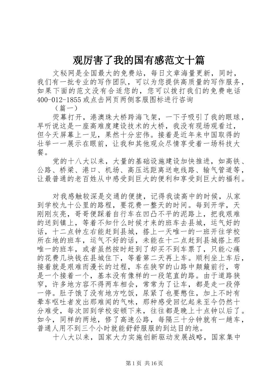 观厉害了我的国有感范文十篇_第1页