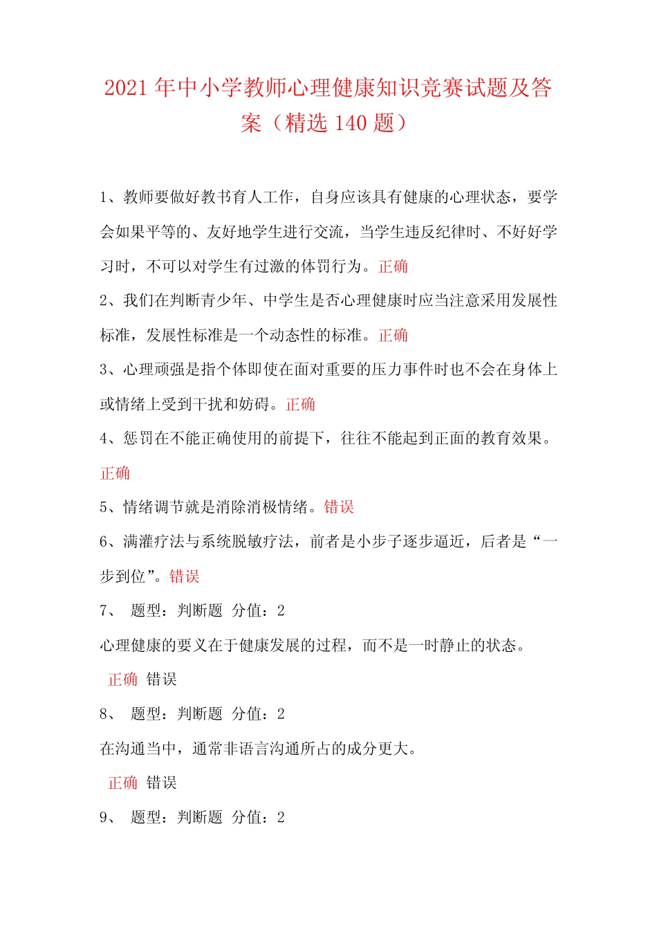 2021年中小学教师心理健康知识竞赛试题及答案(精选140题) _第1页