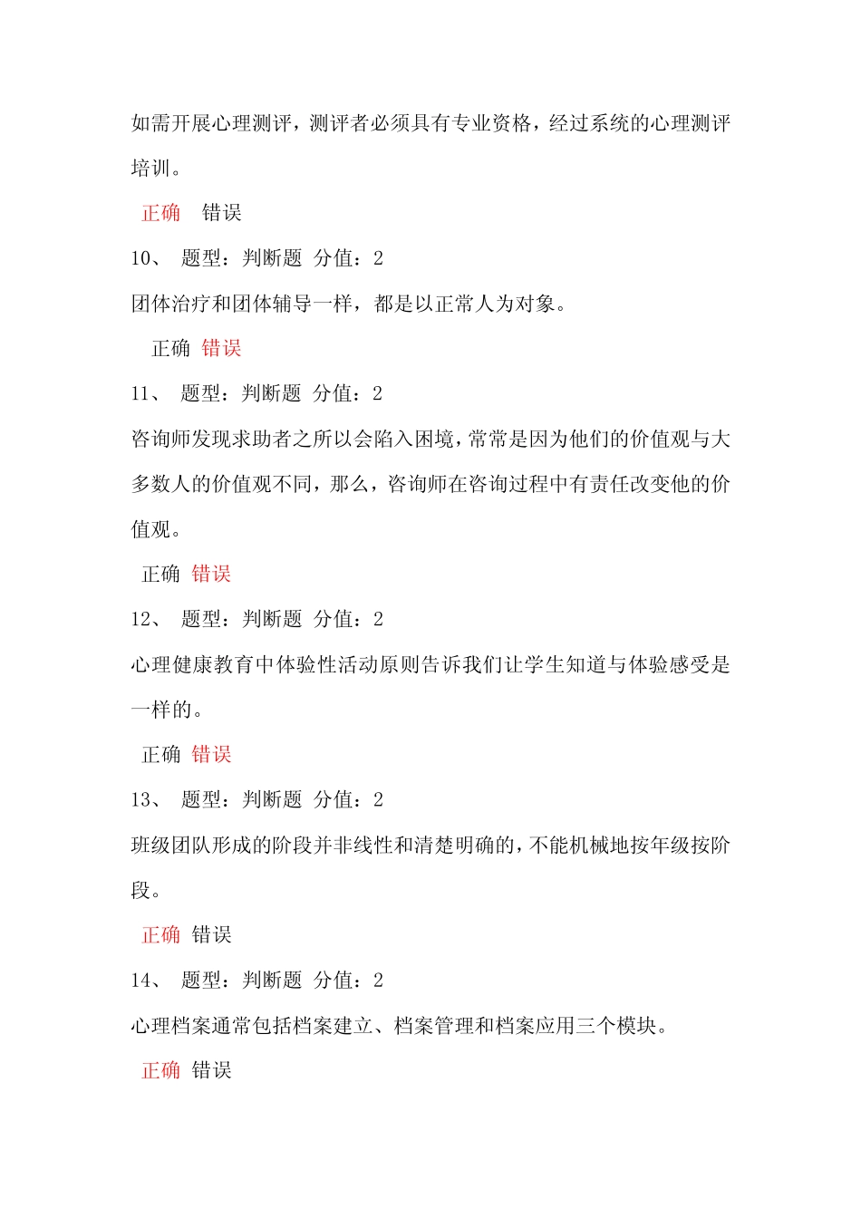 2021年中小学教师心理健康知识竞赛试题及答案(精选140题) _第2页