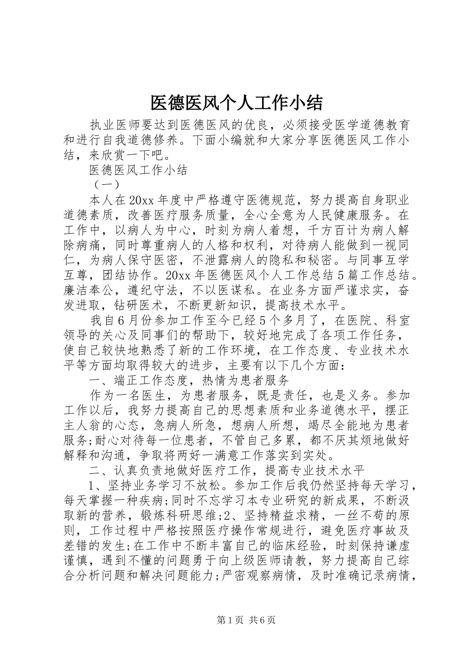 医德医风个人工作小结_第1页