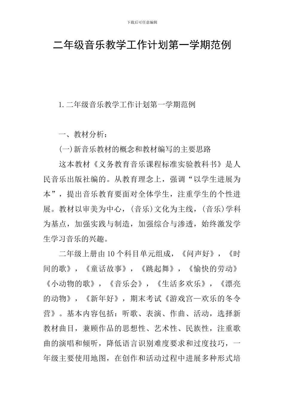 二年级音乐教学工作计划第一学期范例_第1页