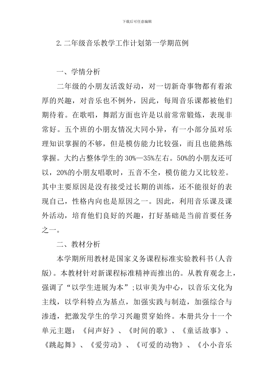 二年级音乐教学工作计划第一学期范例_第3页