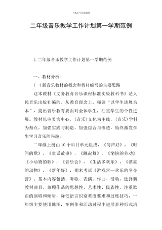 二年级音乐教学工作计划第一学期范例