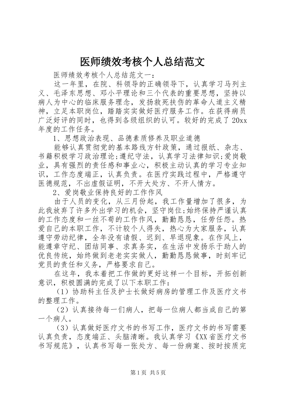 医师绩效考核个人总结范文_第1页