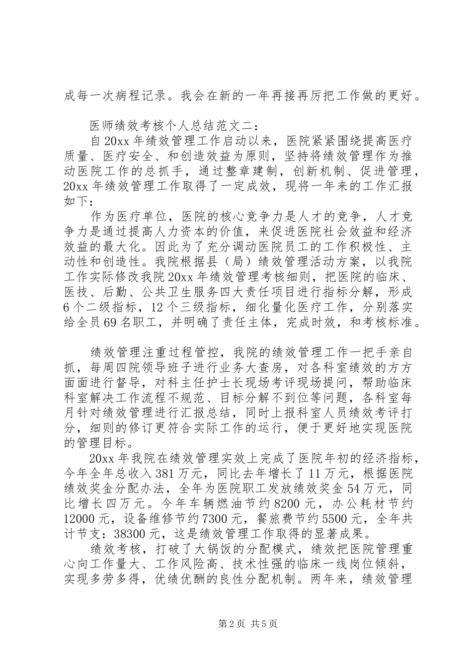 医师绩效考核个人总结范文_第2页
