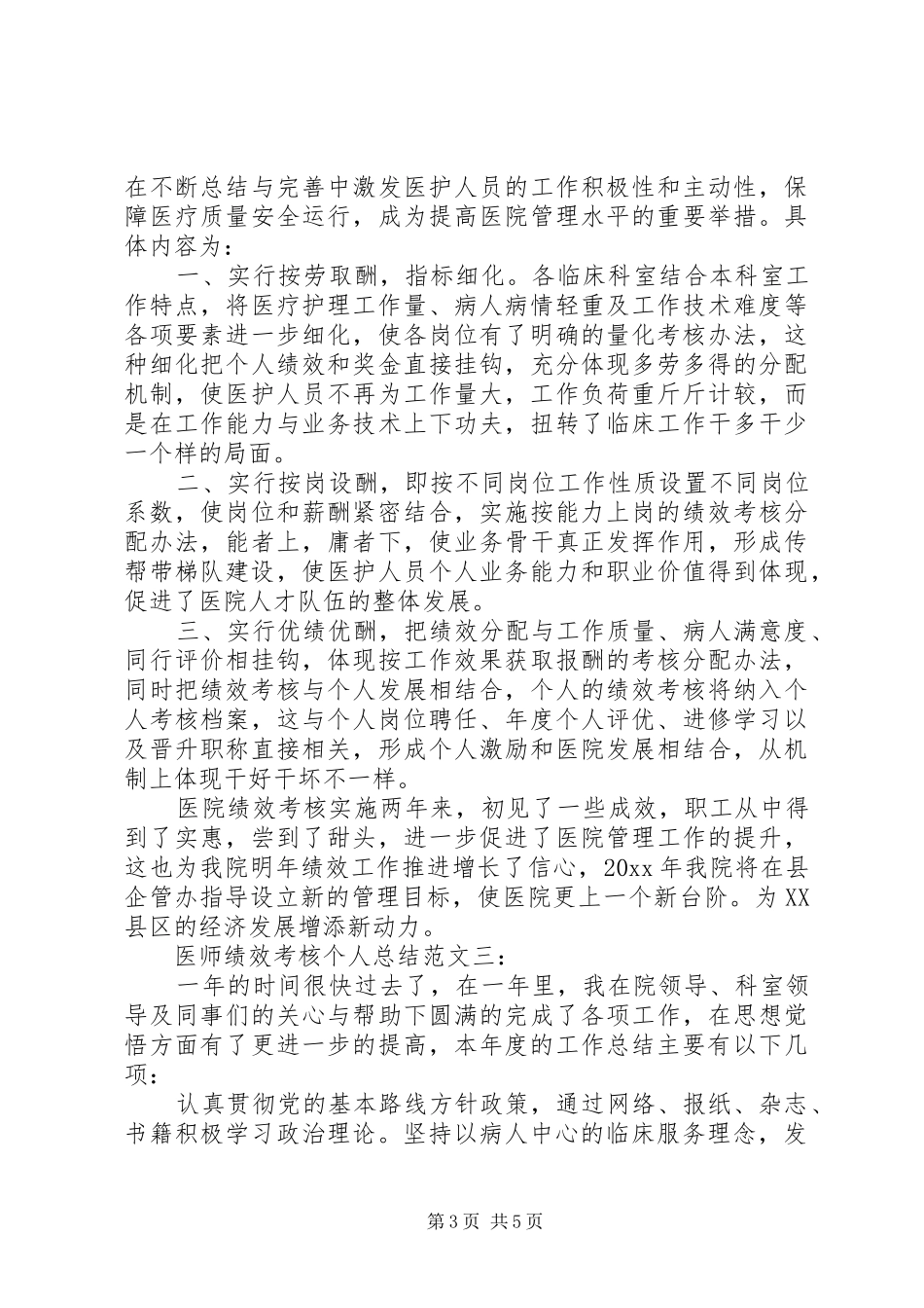 医师绩效考核个人总结范文_第3页