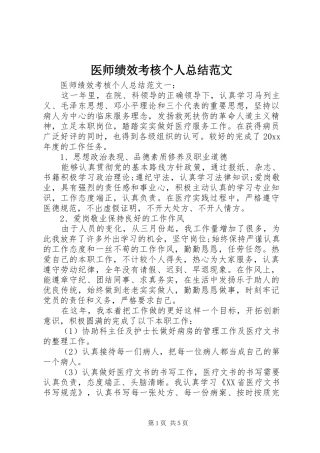 医师绩效考核个人总结范文