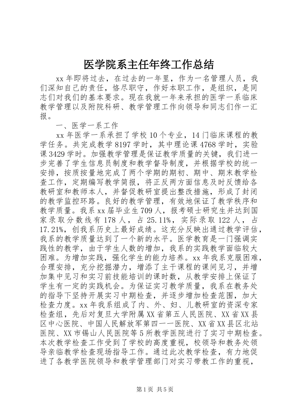 医学院系主任年终工作总结_第1页