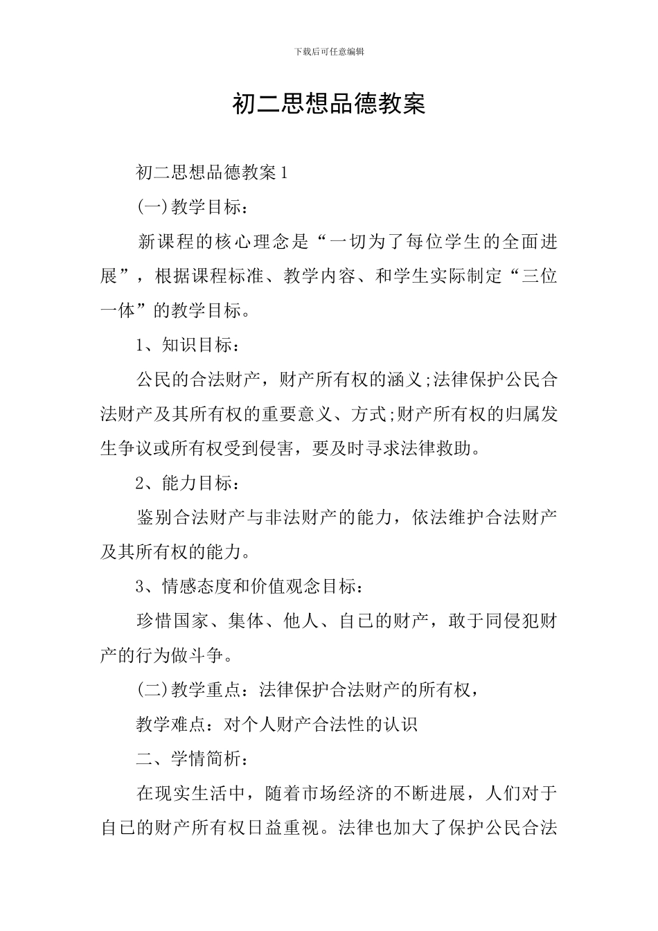 初二思想品德教案_第1页