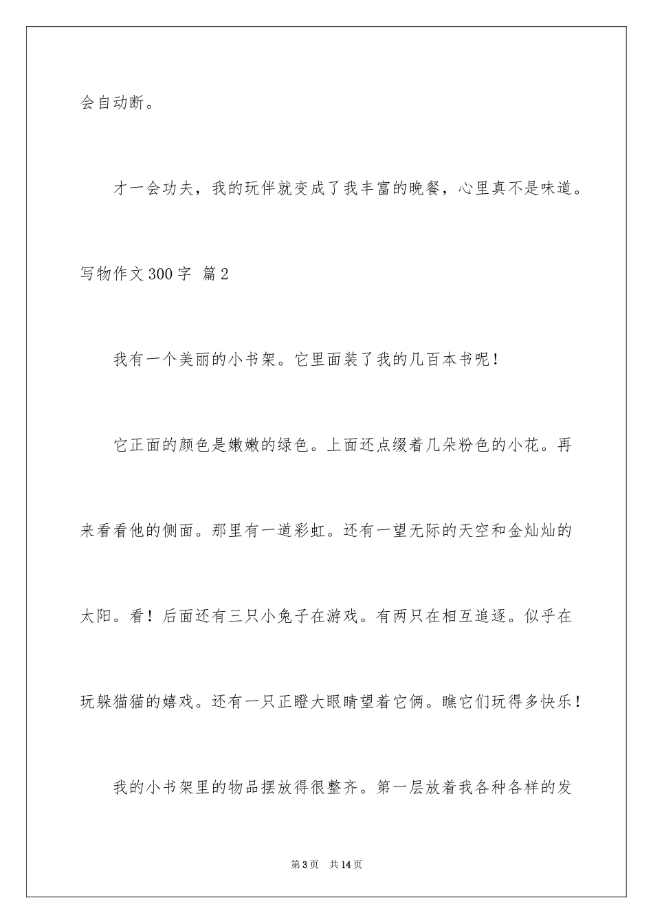 2024写物作文300字_76_第3页