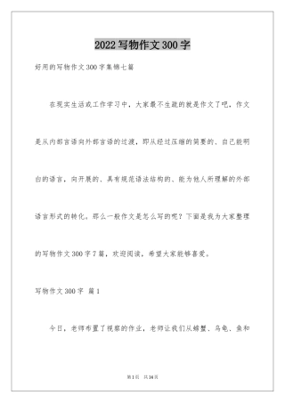 2024写物作文300字_76