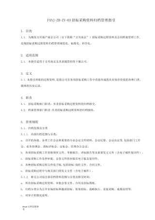 招标采购过程资料归档管理指引