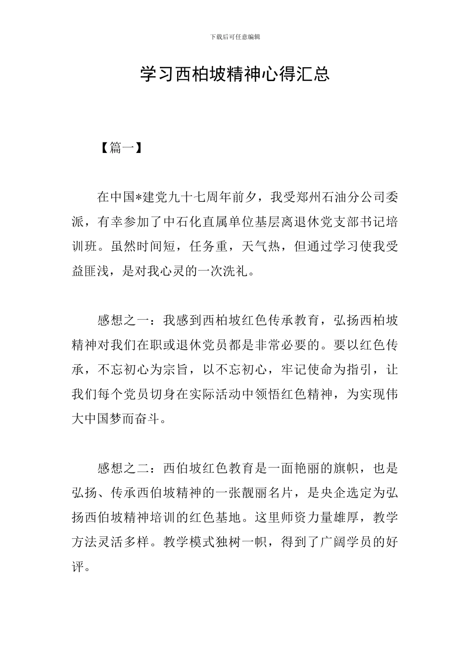 学习西柏坡精神心得汇总_第1页