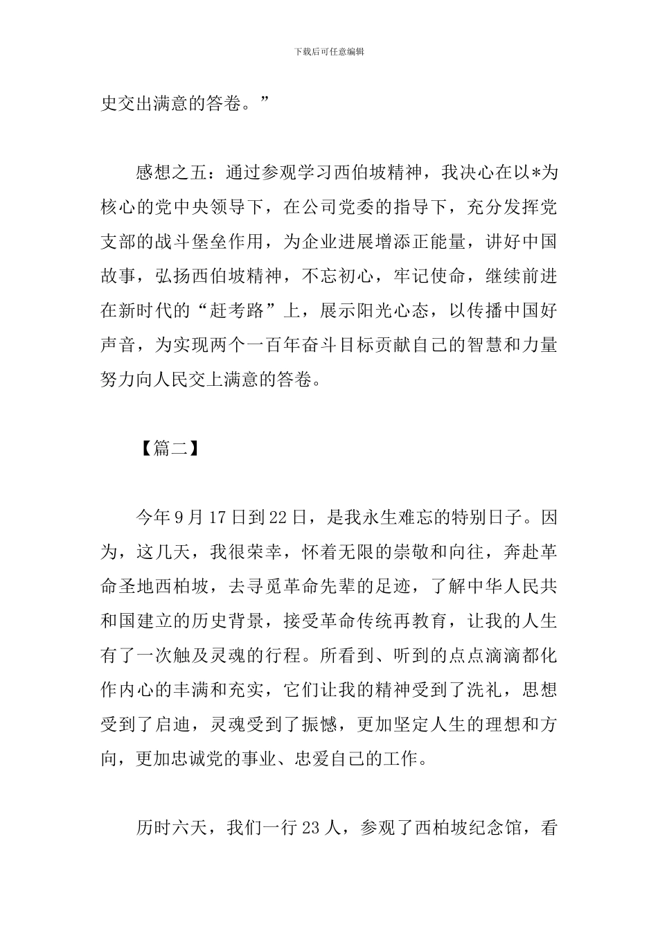 学习西柏坡精神心得汇总_第3页