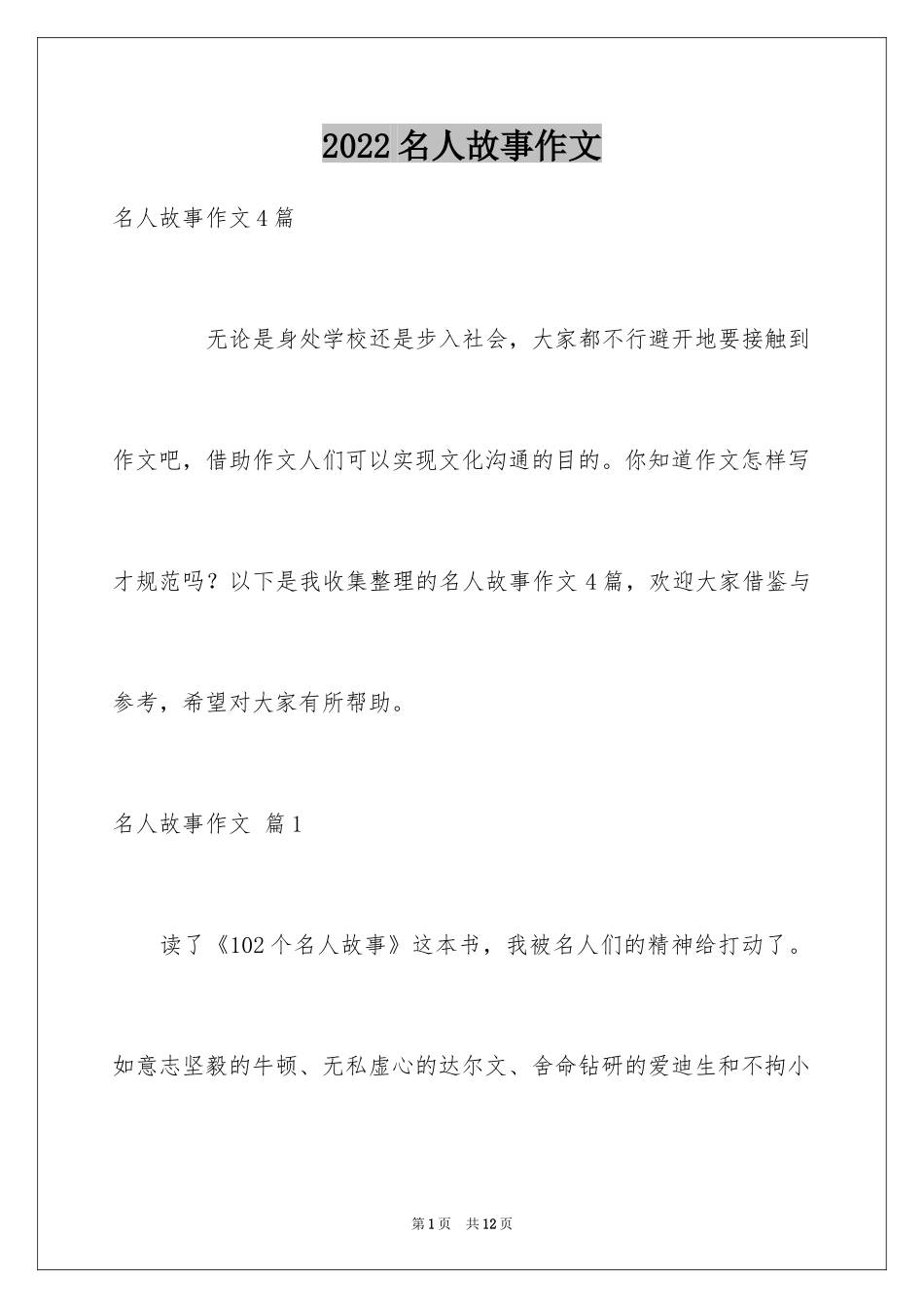2024名人故事作文_242_第1页