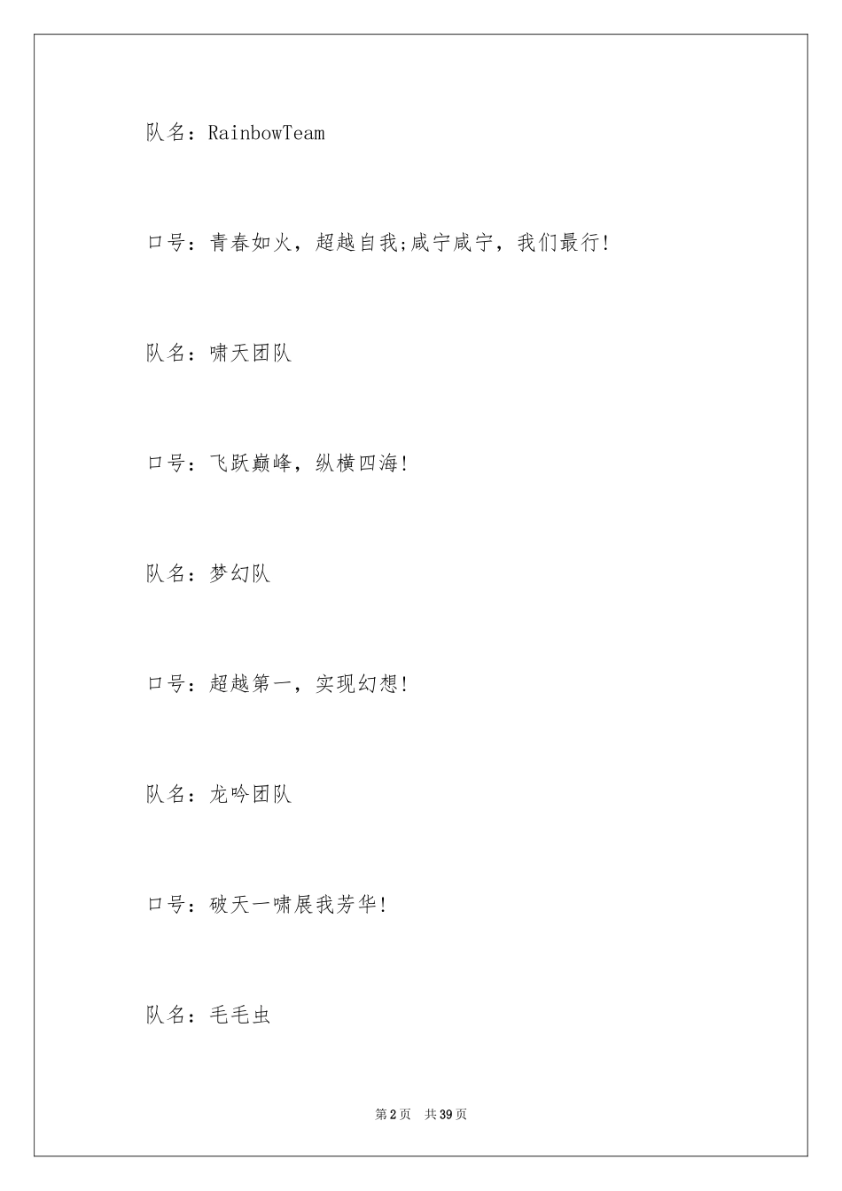 2024团队口号及队名_第2页
