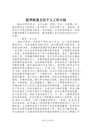 医学院系主任个人工作小结