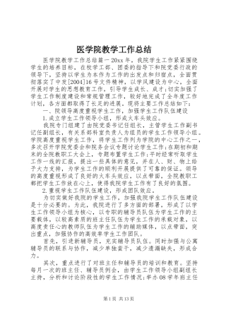 医学院教学工作总结