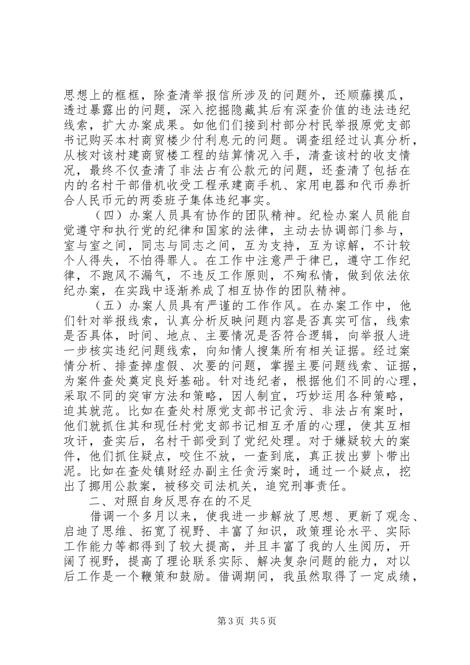 纪委四室借调心得体会_第3页