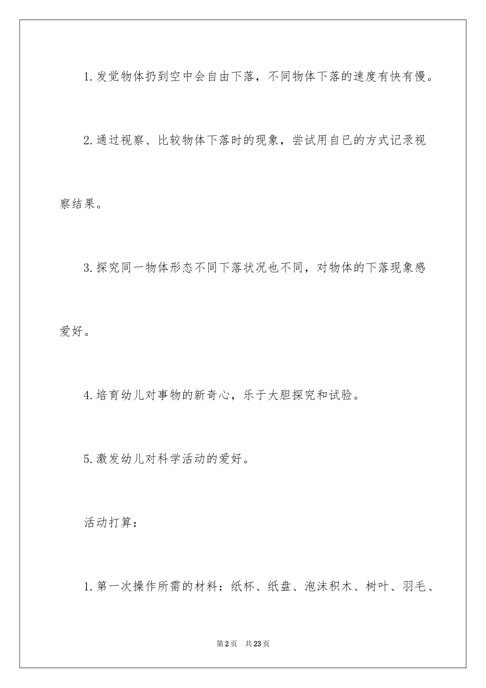 2024大班科学教案《落下来》_1_第2页