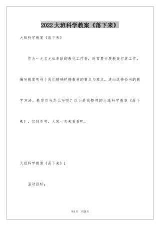 2024大班科学教案《落下来》_1