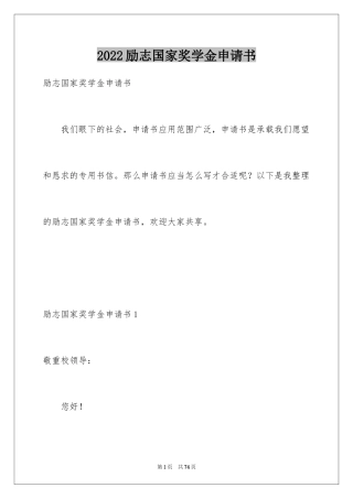 2024励志国家奖学金申请书