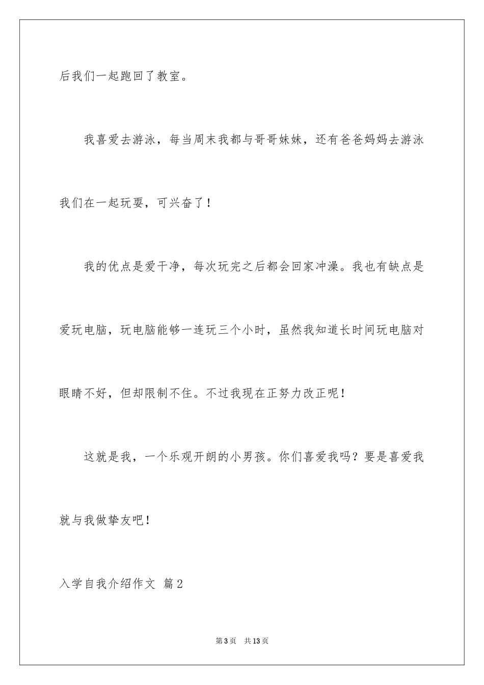 2024入学自我介绍作文_1_第3页