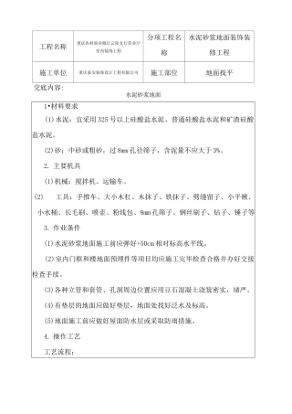 地面找平技术交底