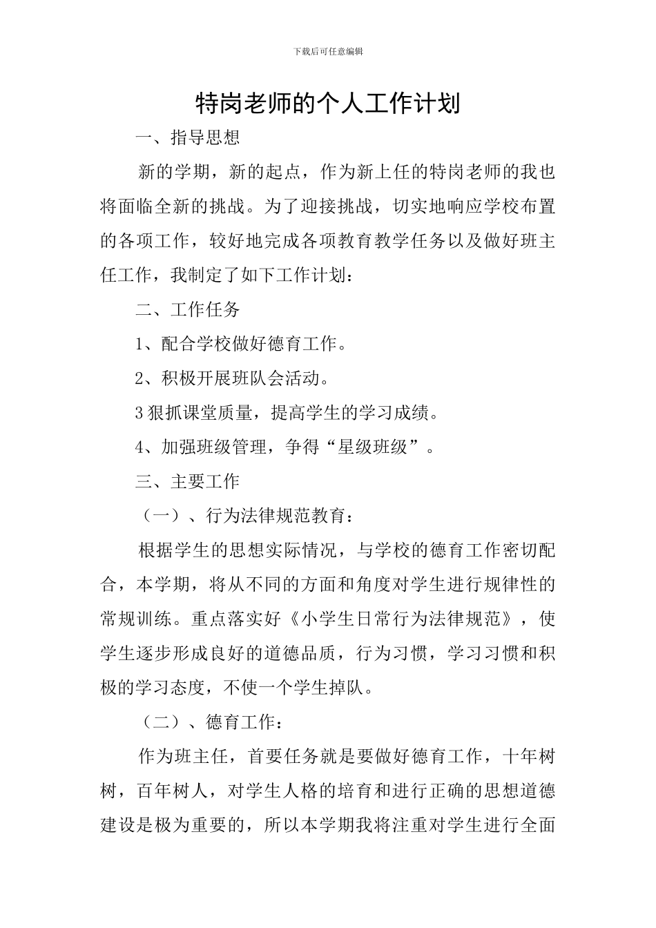 特岗教师的个人工作计划_第1页