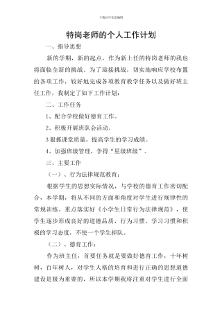 特岗教师的个人工作计划
