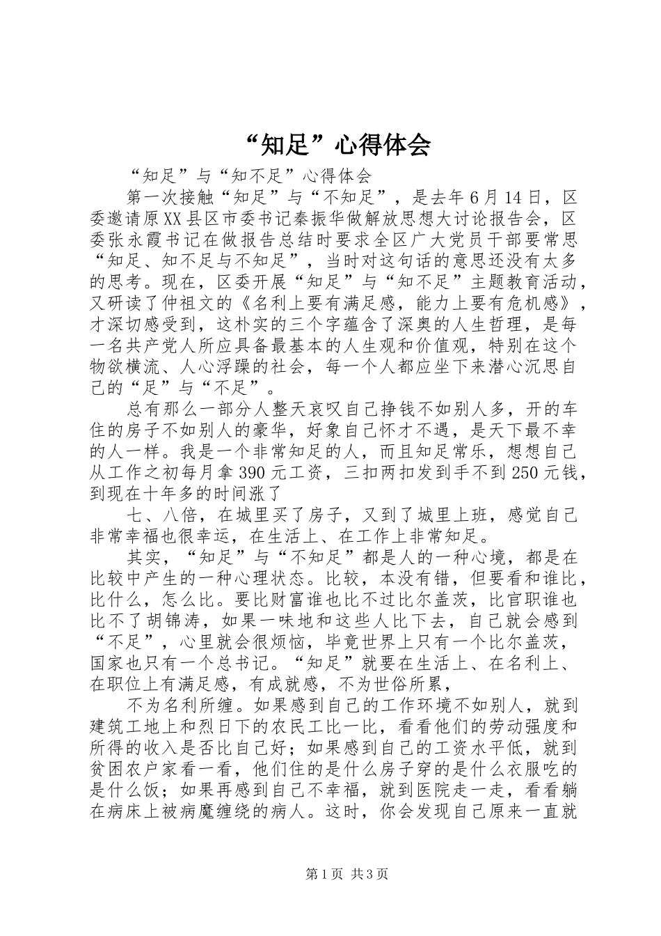 “知足”心得体会_第1页