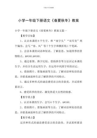 小学一年级下册语文《春夏秋冬》教案