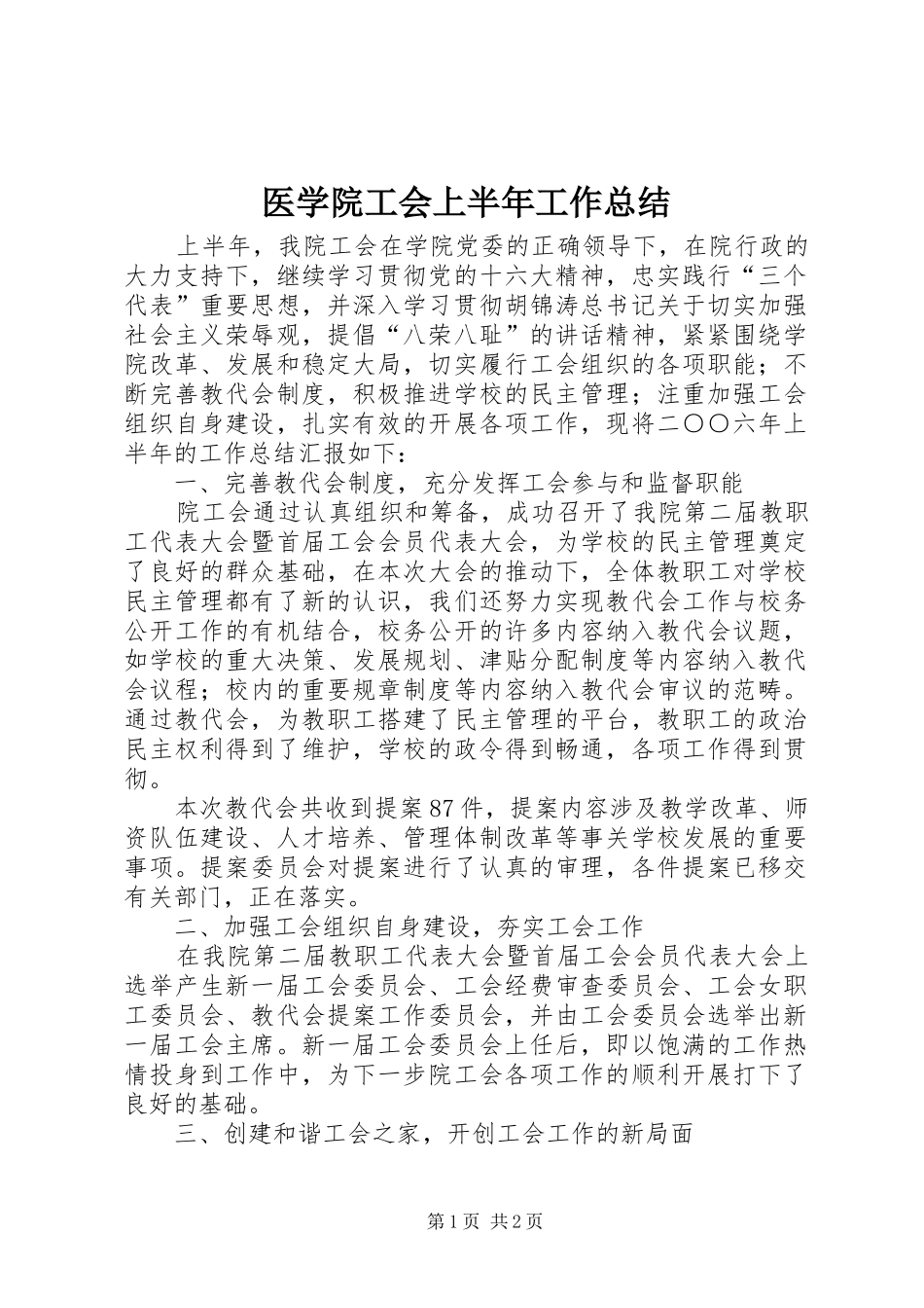 医学院工会上半年工作总结_第1页
