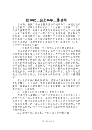 医学院工会上半年工作总结