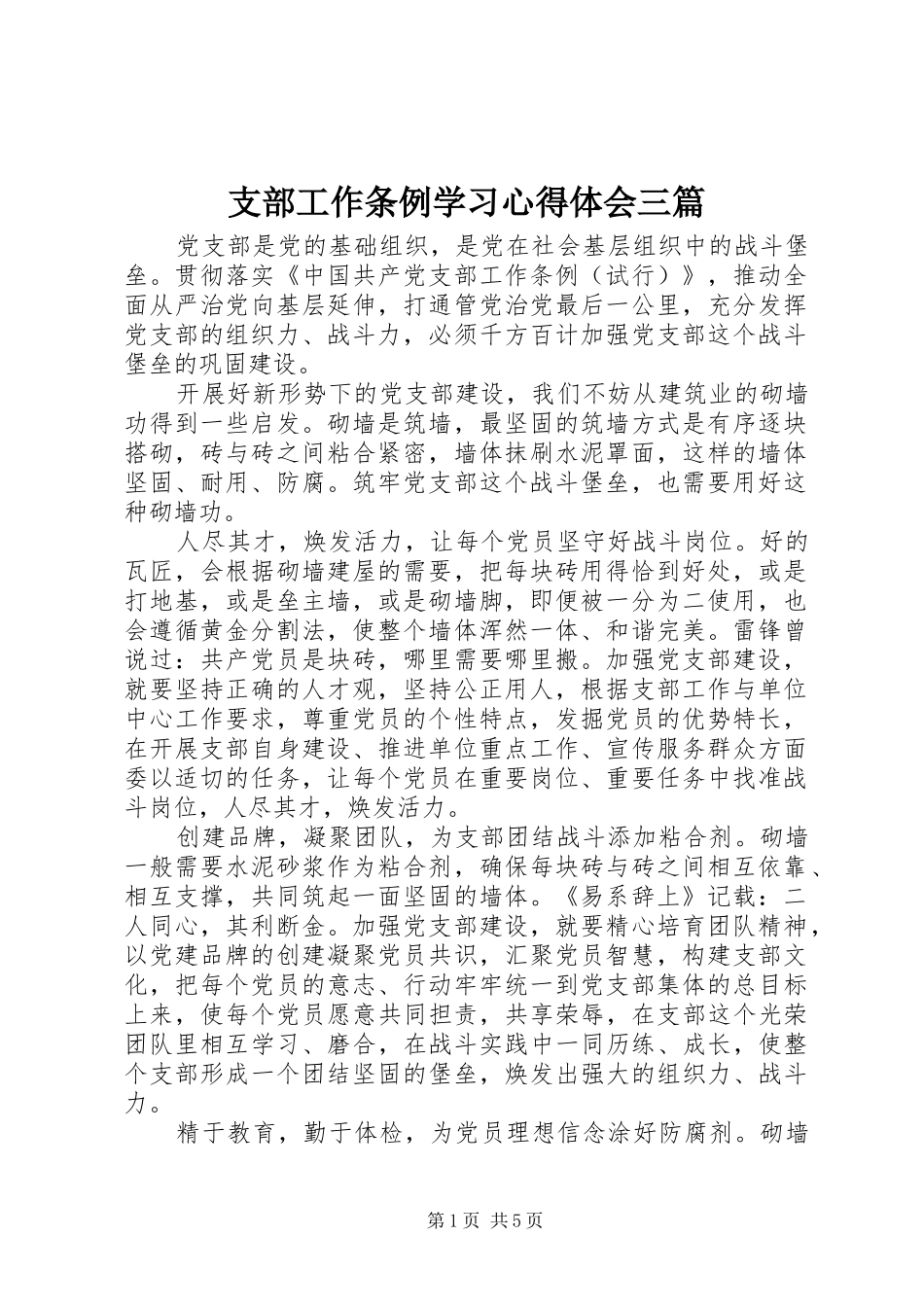 支部工作条例学习心得体会三篇_第1页