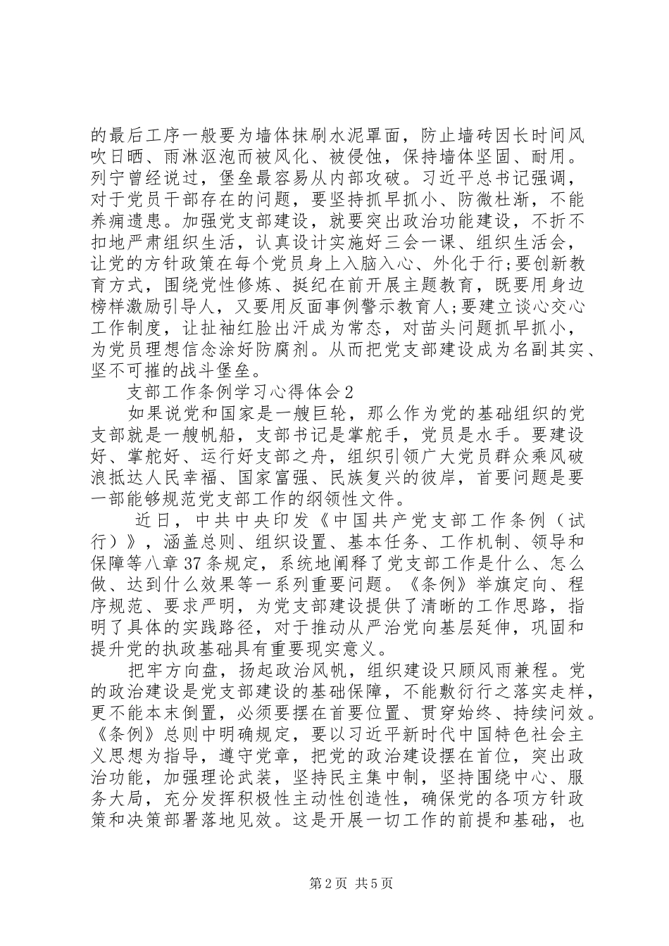 支部工作条例学习心得体会三篇_第2页