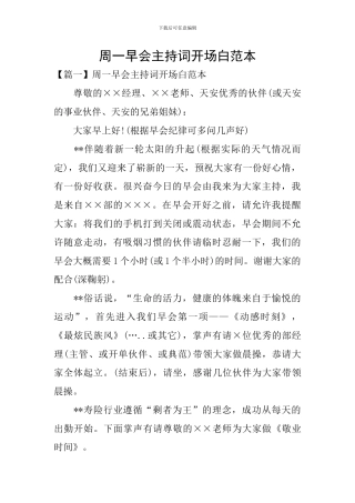 周一早会主持词开场白范本